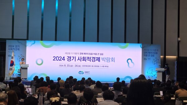 2024 경기사회적경제박람회